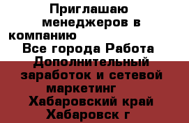 Приглашаю  менеджеров в компанию  nl internatIonal  - Все города Работа » Дополнительный заработок и сетевой маркетинг   . Хабаровский край,Хабаровск г.
